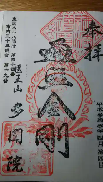 多聞院の御朱印 2018年04月