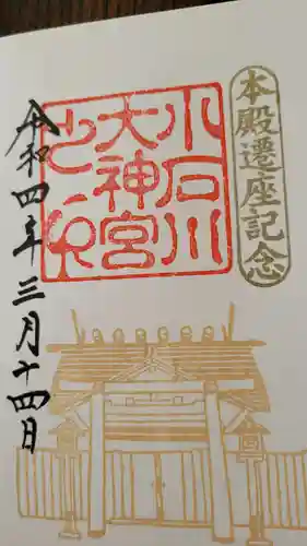 【閉業】小石川大神宮の御朱印