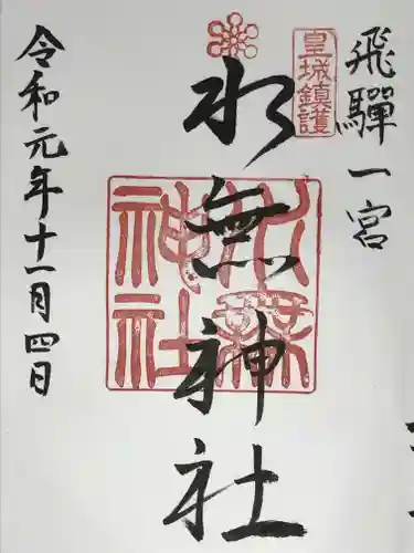 飛驒一宮水無神社の御朱印