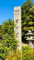 岡田國神社(京都府)