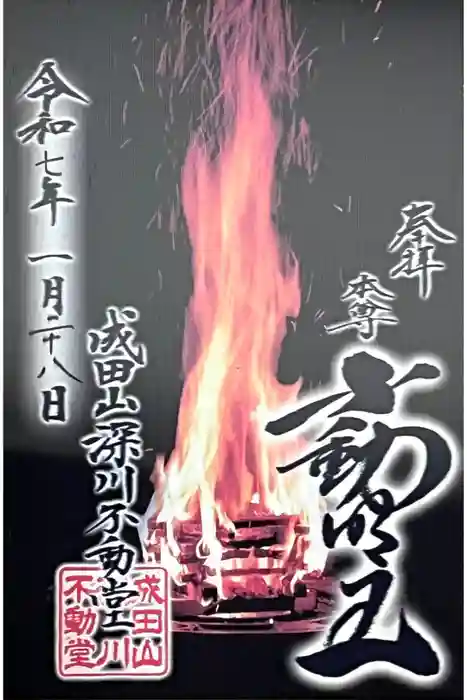 成田山深川不動堂（新勝寺東京別院）の御朱印