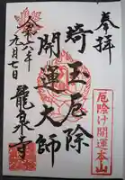 埼玉厄除け開運大師・龍泉寺(切り絵御朱印発祥の寺)(埼玉県)
