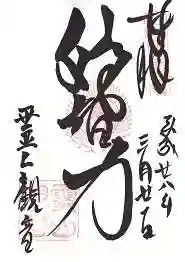 霊山観音の御朱印