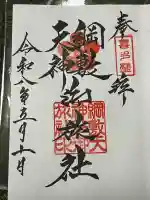 綱敷天神社御旅社の御朱印