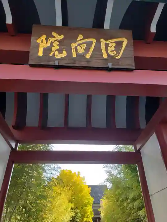 回向院(東京都)