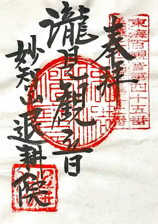 退耕院(岐阜県)