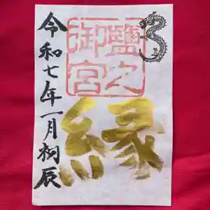 多久比禮志神社の御朱印(2024年09月29日(日) 16時38分04秒投稿)