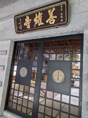 善雄寺(東京都)