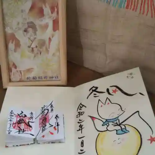 於菊稲荷神社の授与品その他