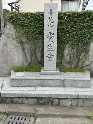 宝生寺(神奈川県)