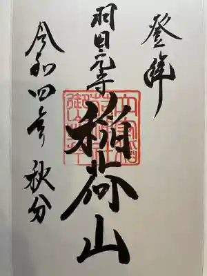 東京羽田 穴守稲荷神社(東京都)