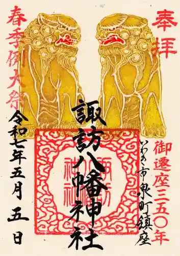 諏訪八幡神社の御朱印