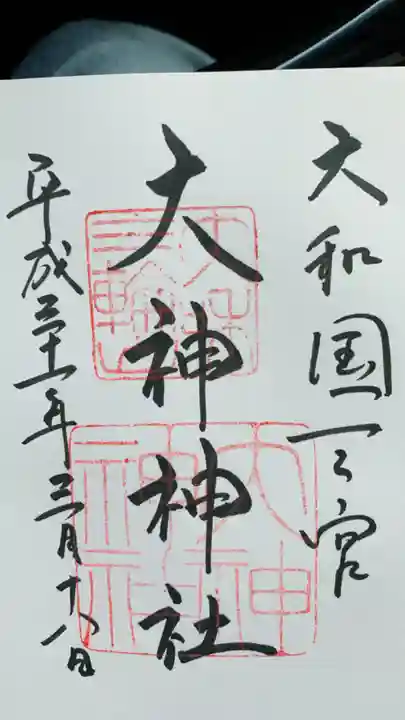 大神神社の御朱印