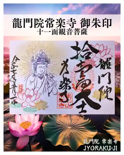 【公式】龍門院常楽寺（秩父札所十一番）の御朱印