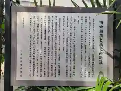 田中稲荷神社の歴史