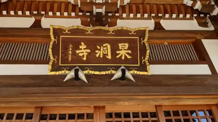 杲洞寺(愛知県)