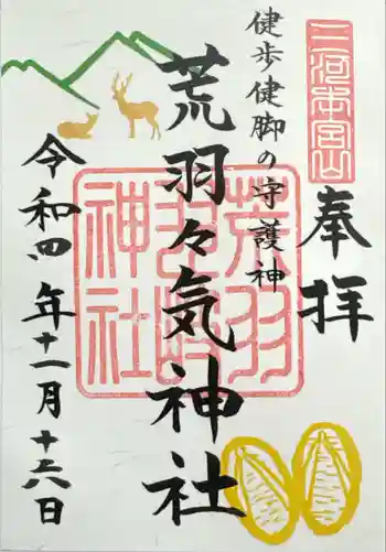 荒羽々気神社の御朱印 2022年11月