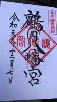 鶴岡八幡宮の御朱印