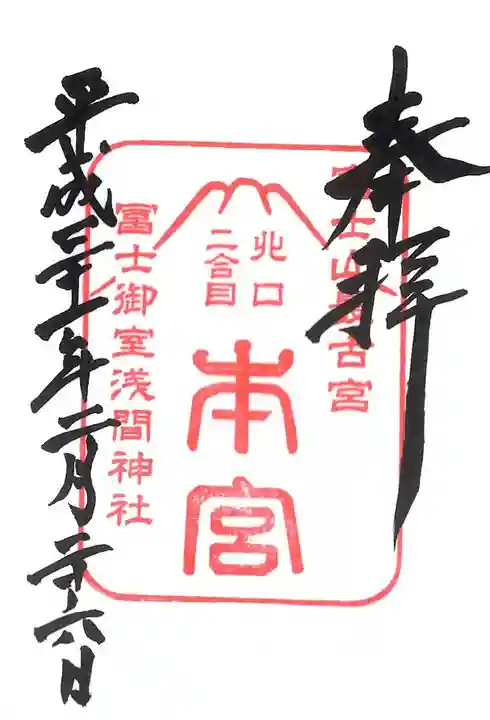 冨士御室浅間神社の御朱印