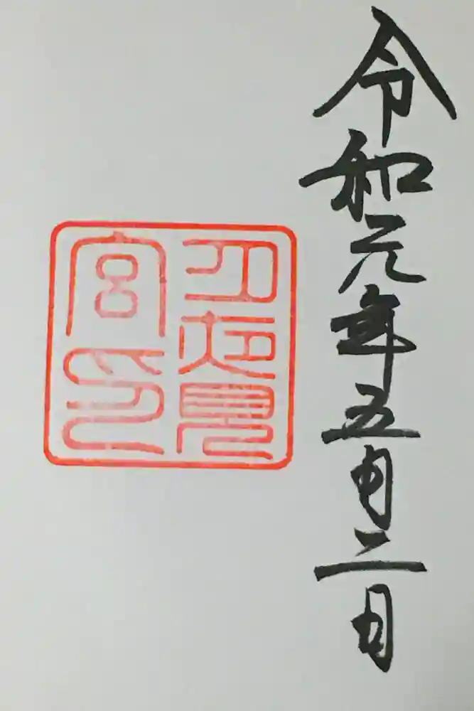 月夜見宮（豊受大神宮別宮）の御朱印