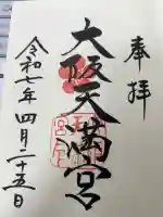 大阪天満宮の御朱印