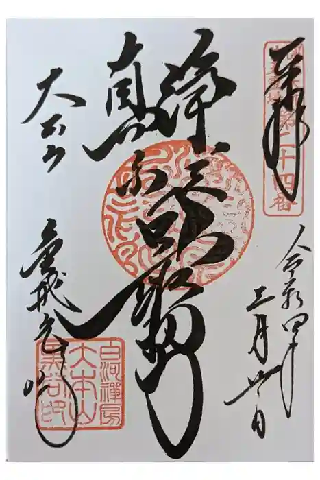 くろ谷 金戒光明寺の御朱印