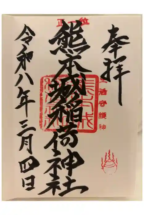 熊本城稲荷神社の御朱印