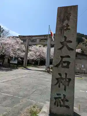 大石神社(京都府)