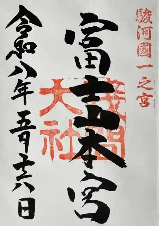 富士山本宮浅間大社の御朱印