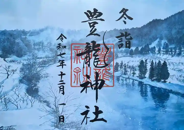 豊龍神社の御朱印