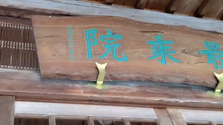 最乗院(滋賀県)