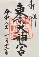 東京大神宮の御朱印
