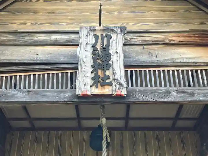 川湯神社(北海道)
