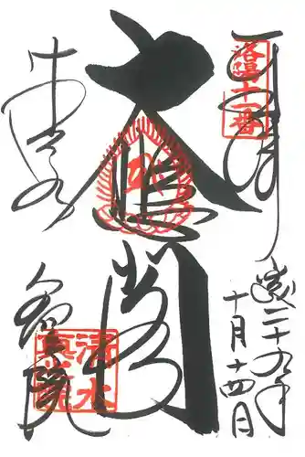 清水寺の御朱印