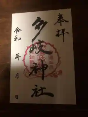 多岐神社(岐阜県)