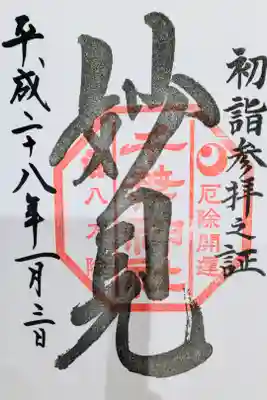 初詣の限定御朱印。