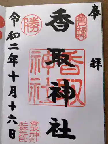 亀戸 香取神社の御朱印