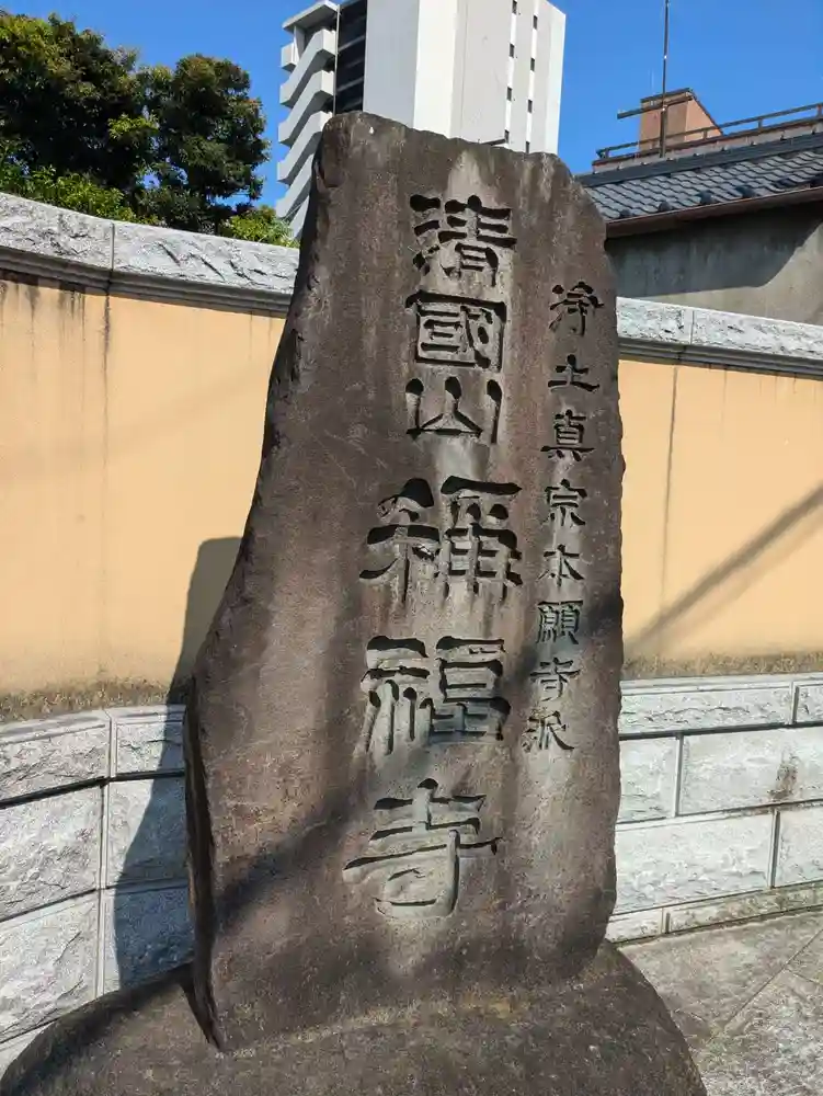ご希望額まで値下げしますよ～@臨済宗 東福寺派管長 福島慶道(更幽軒)の肉筆掛軸 Yahoo!オークション -「福島慶道」(掛軸) (書)の落札相場・落札価格