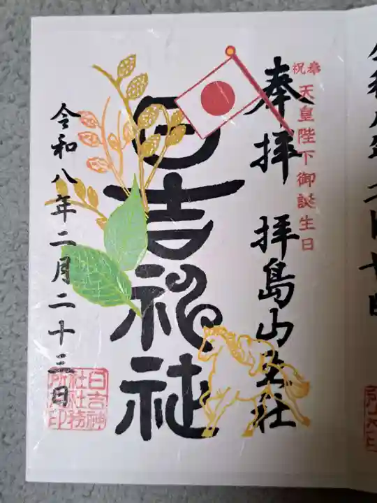 日吉神社の御朱印
