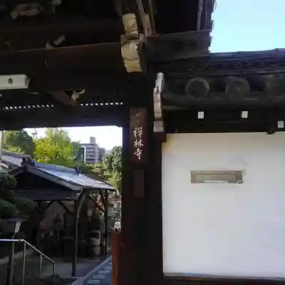 禅林寺(大阪府)