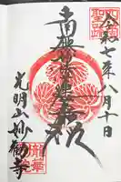 妙勧寺の御朱印