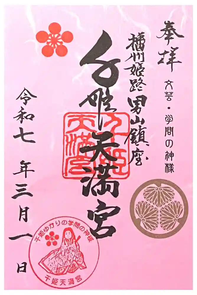 千姫天満宮の御朱印
