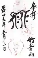 観音寺(山崎聖天)の御朱印