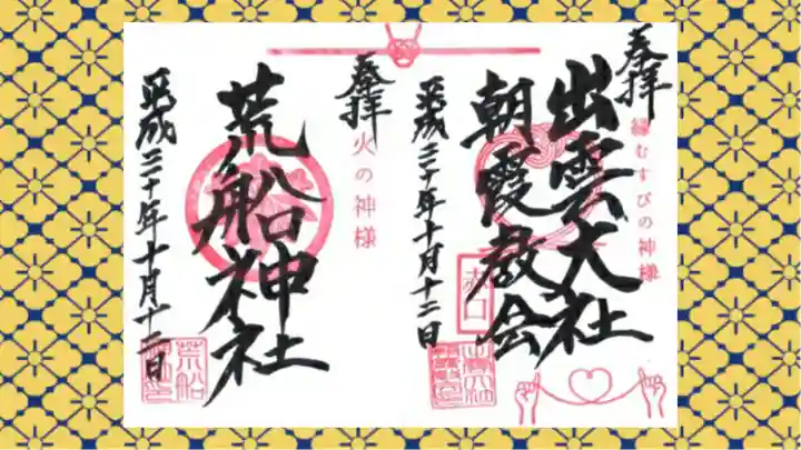 出雲大社埼玉分院の御朱印