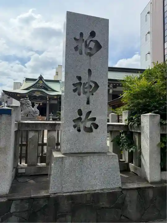 柏神社(千葉県)