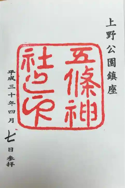 五條天神社(東京都)