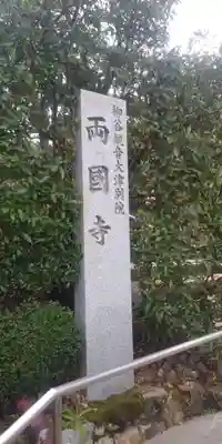 両國寺（柳谷観音大津別院）のその他建物