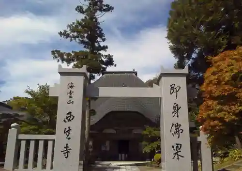 西生寺の山門・神門