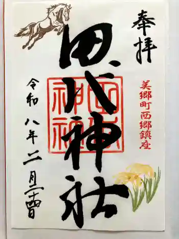 田代神社の御朱印 2026年02月