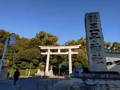 王子神社(東京都)
